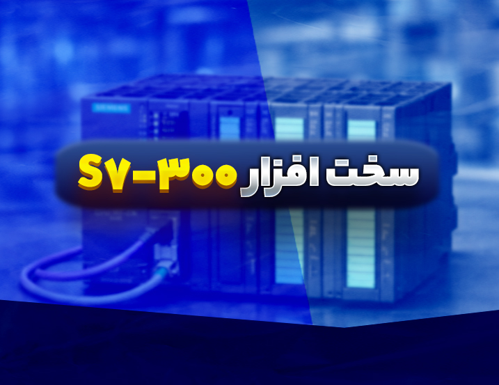 ‫سخت افزار S7-300
