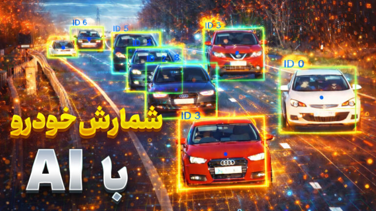 شمارش خودرو با پردازش تصویر
