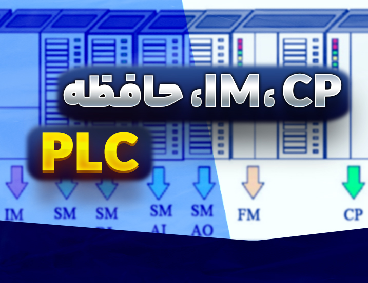 آموزش تفاوت IM و CP، عملگرها و حافظه‌های PLC