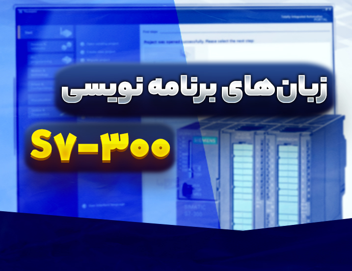 زبان‌های برنامه نویسی S7-300