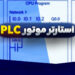 پروژه استارتر دائمی و لحظه‌ای موتور با PLC