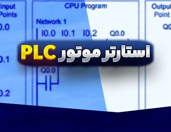 پروژه استارتر دائمی و لحظه‌ای موتور با PLC