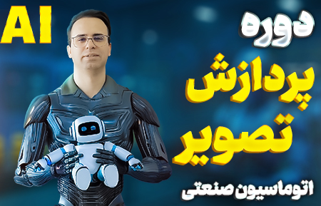 دوره هوش مصنوعی و پردازش تصویر