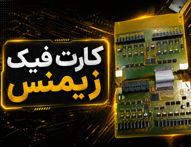 تشخیص برد فیک از اصل زیمنس