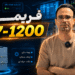 دانلود فریمورهای S7-1200 زیمنس (Firmware)