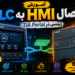 ‫آموزش اتصال HMI به PLC زیمنس در TIA Portal