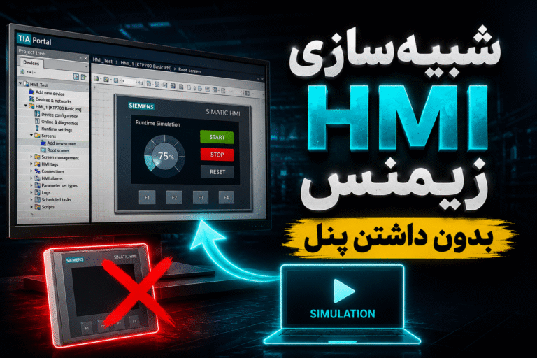 ‫شبیه‌سازی HMI زیمنس بدون داشتن پنل