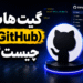 ‫گیت هاب (GitHub) چیست و چطور از آن استفاده کنیم؟
