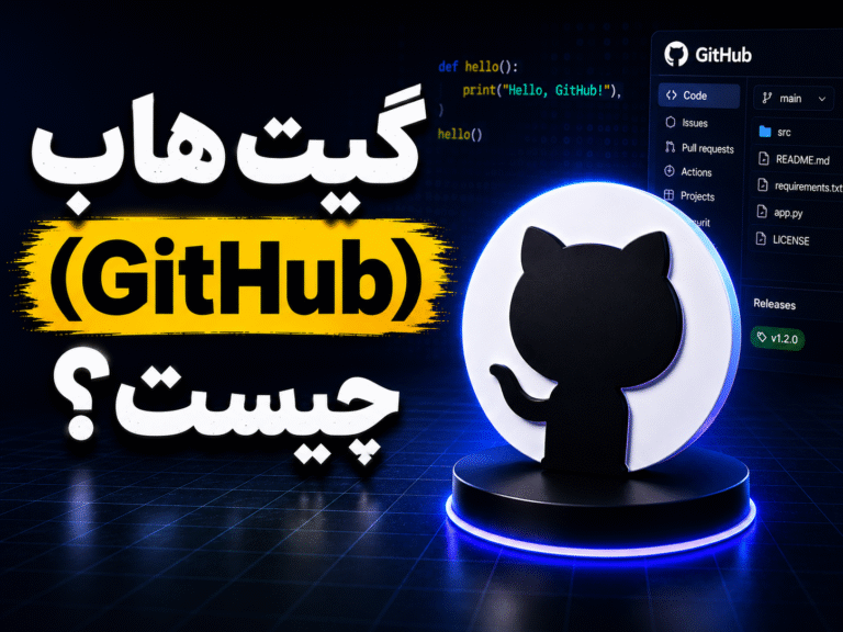 ‫گیت هاب (GitHub) چیست و چطور از آن استفاده کنیم؟