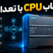 انتخاب CPU با تعداد IO