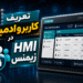 تعریف کاربر و ادمین در HMI زیمنس