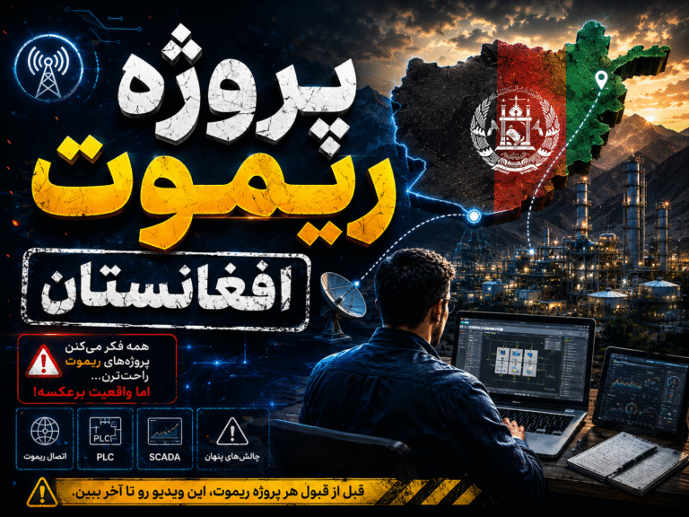 پروژه ریموت افغانستان