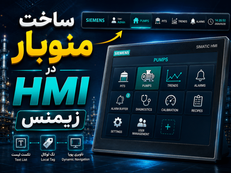 ‫ساخت منوبار در HMI زیمنس