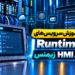 ‫آموزش سرویس‌های Runtime در HMI زیمنس