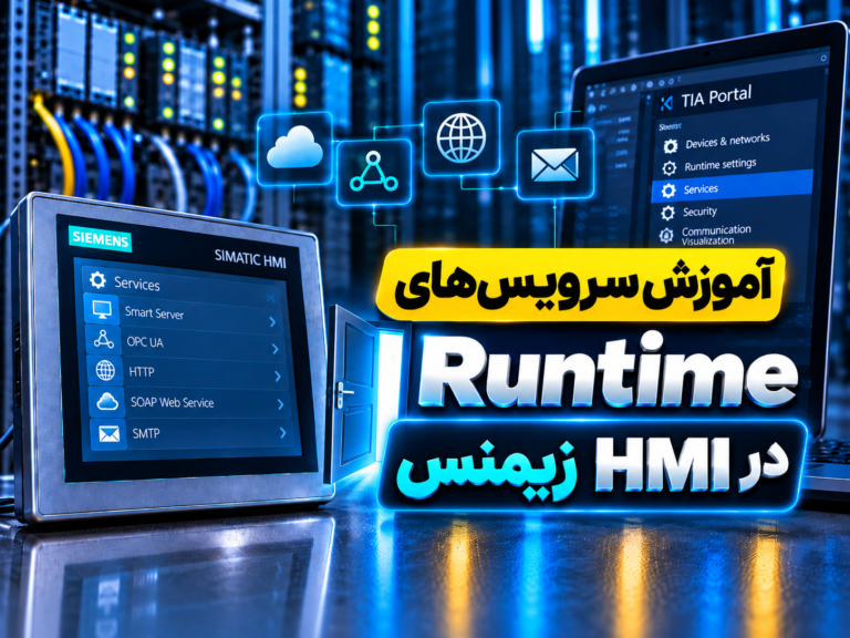‫آموزش سرویس‌های Runtime در HMI زیمنس