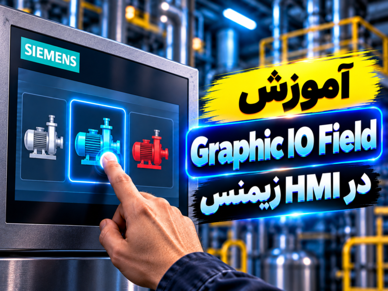 ‫آموزش Graphic IO Field در HMI زیمنس