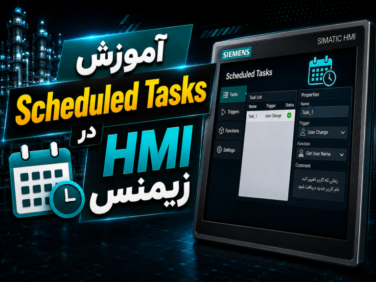 آموزش Scheduled Tasks در HMI زیمنس