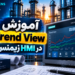 ‫‫آموزش Trend View در HMI زیمنس