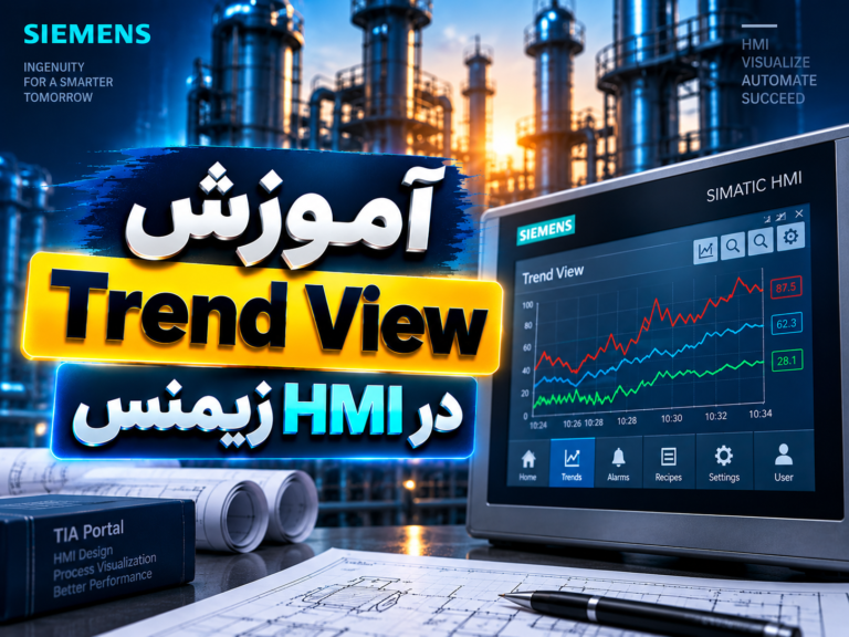 ‫‫آموزش Trend View در HMI زیمنس