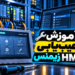 آموزش عیب‌یابی HMI زیمنس