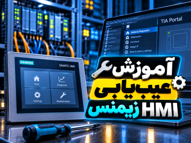 آموزش عیب‌یابی HMI زیمنس
