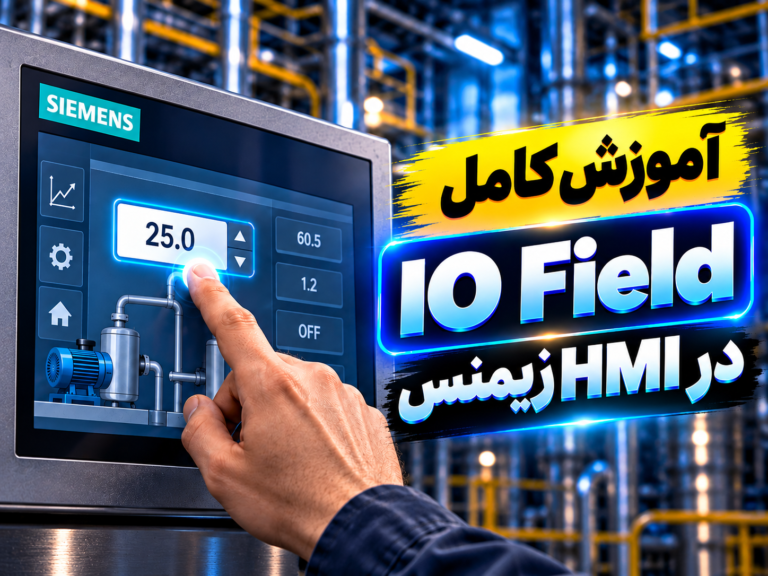 ‫آموزش کامل IO Field در HMI زیمنس