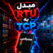 تبدیل مدباس RTLL به مدباس TCP