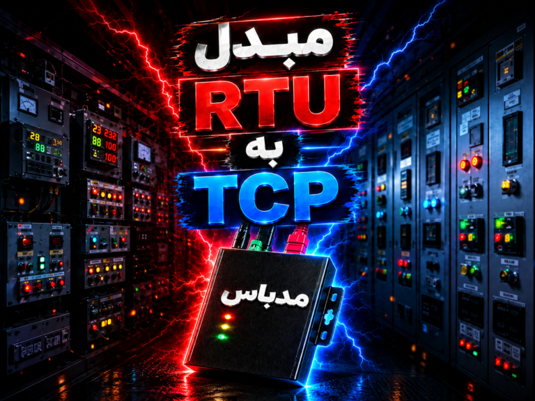 تبدیل مدباس RTLL به مدباس TCP