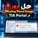 حل ارور Missing Panel Image در TIA Portal