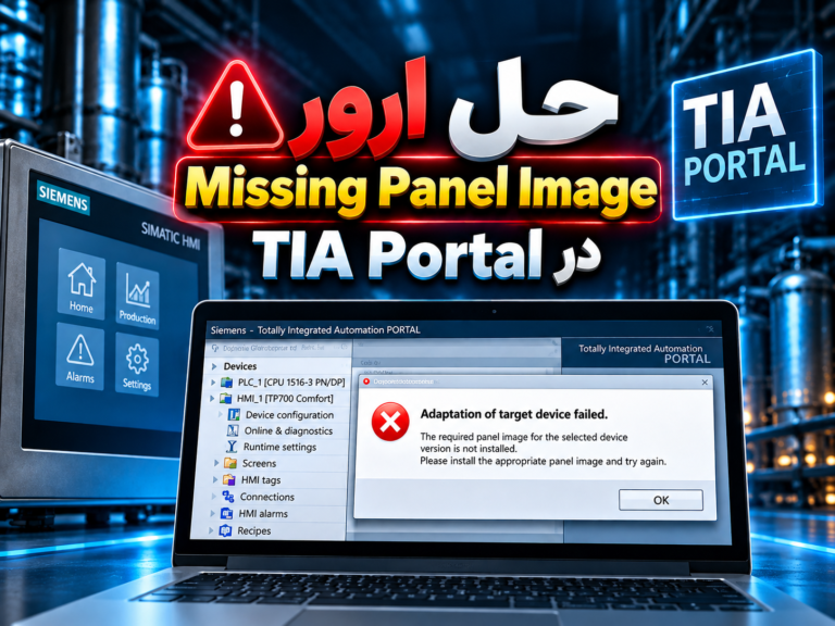 حل ارور Missing Panel Image در TIA Portal