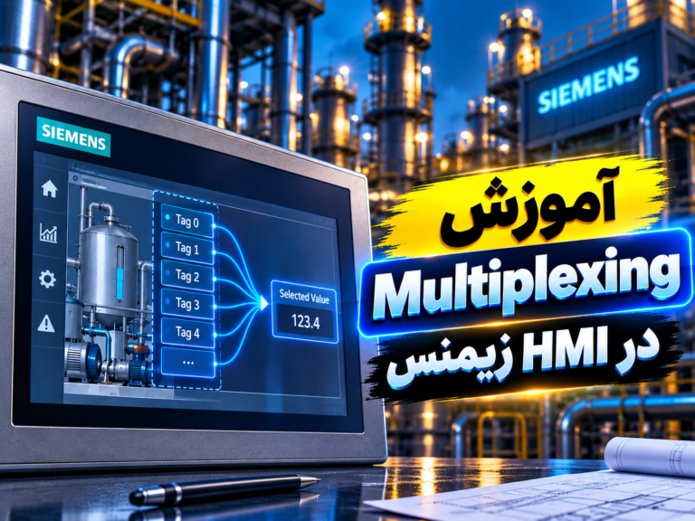 ‫آموزش Multiplexing در HMI زیمنس