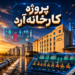 پروژه توسعه کارخانه آرد آسیا | شیراز
