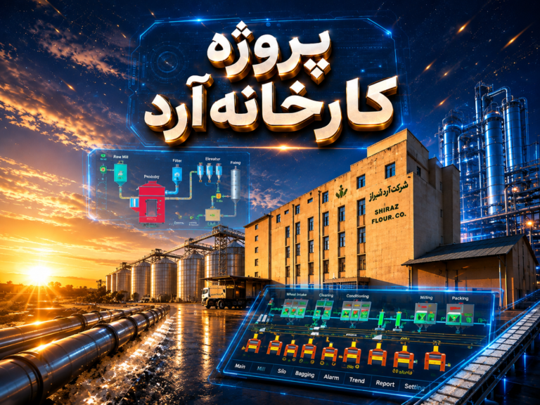 پروژه توسعه کارخانه آرد آسیا | شیراز