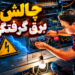 چالش برق گرفتگی