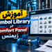 ‫آموزش Symbol Library در Comfort Panel زیمنس