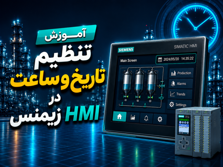 ‫آموزش تنظیم تاریخ و ساعت در HMI زیمنس