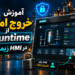 ‫آموزش خروج امن از Runtime در HMI زیمنس