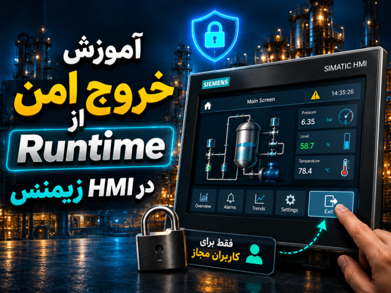 ‫آموزش خروج امن از Runtime در HMI زیمنس