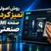 روش اصولی تمیز کردن صفحه HMI صنعتی