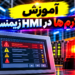 ‫آموزش آلارم‌ها در HMI زیمنس