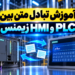 ‫آموزش تبادل متن بین PLC و HMI زیمنس