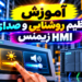 ‫آموزش تنظیم روشنایی و صدای HMI زیمنس