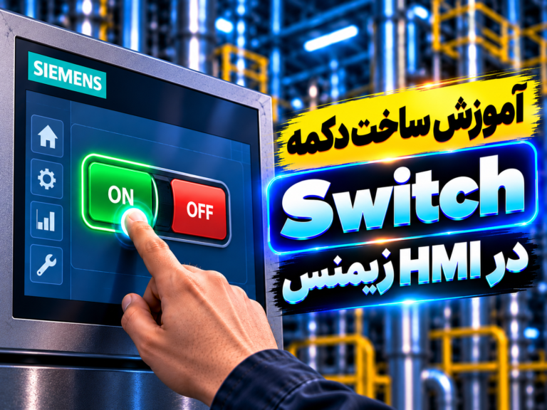 ‫آموزش ساخت دکمه Switch در HMI زیمنس