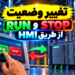 تغییر وضعیت RUN و STOP از طریق HMI