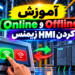 ‫آموزش Online و Offline کردن HMI زیمنس