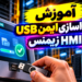 ‫آموزش جداسازی ایمن USB در HMI زیمنس