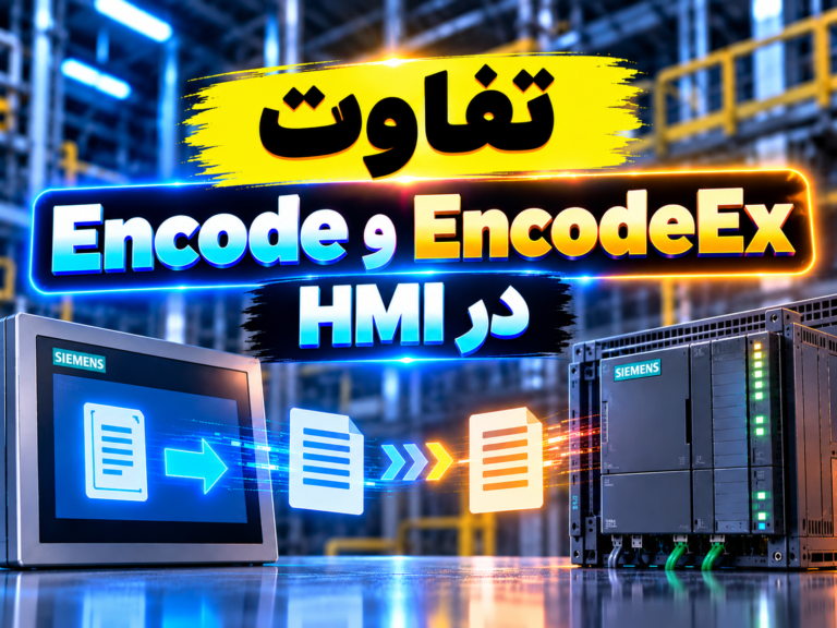 ‫تفاوت Encode و EncodeEx در HMI